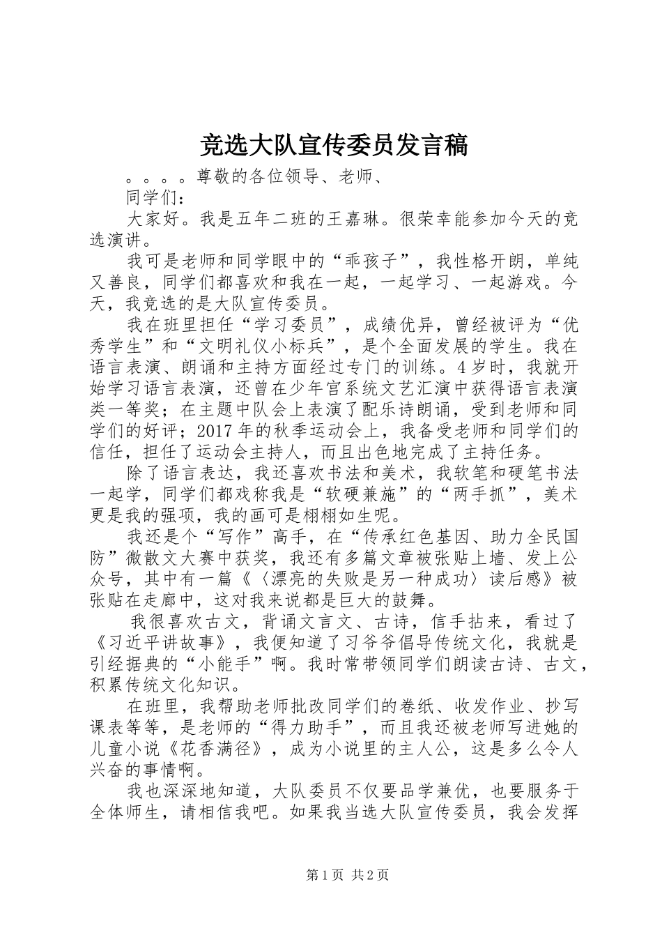 竞选大队宣传委员发言稿_第1页