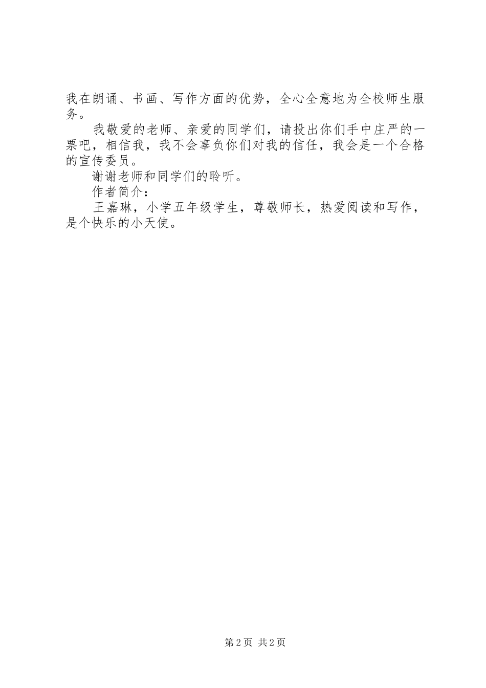 竞选大队宣传委员发言稿_第2页