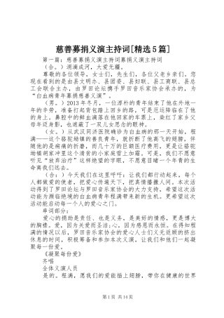 慈善募捐义演主持词[精选5篇]