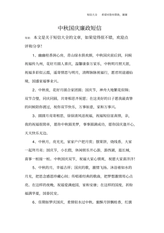 中秋国庆廉政短信