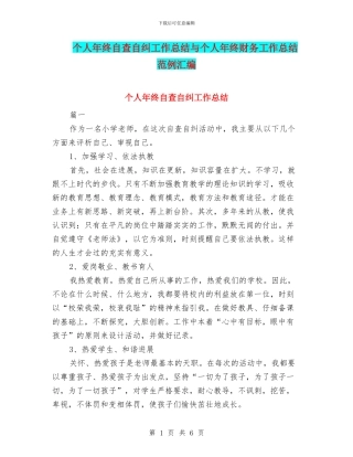 个人年终自查自纠工作总结与个人年终财务工作总结范例汇编