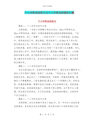 个人年终总结范文与个人年终总结部队汇编
