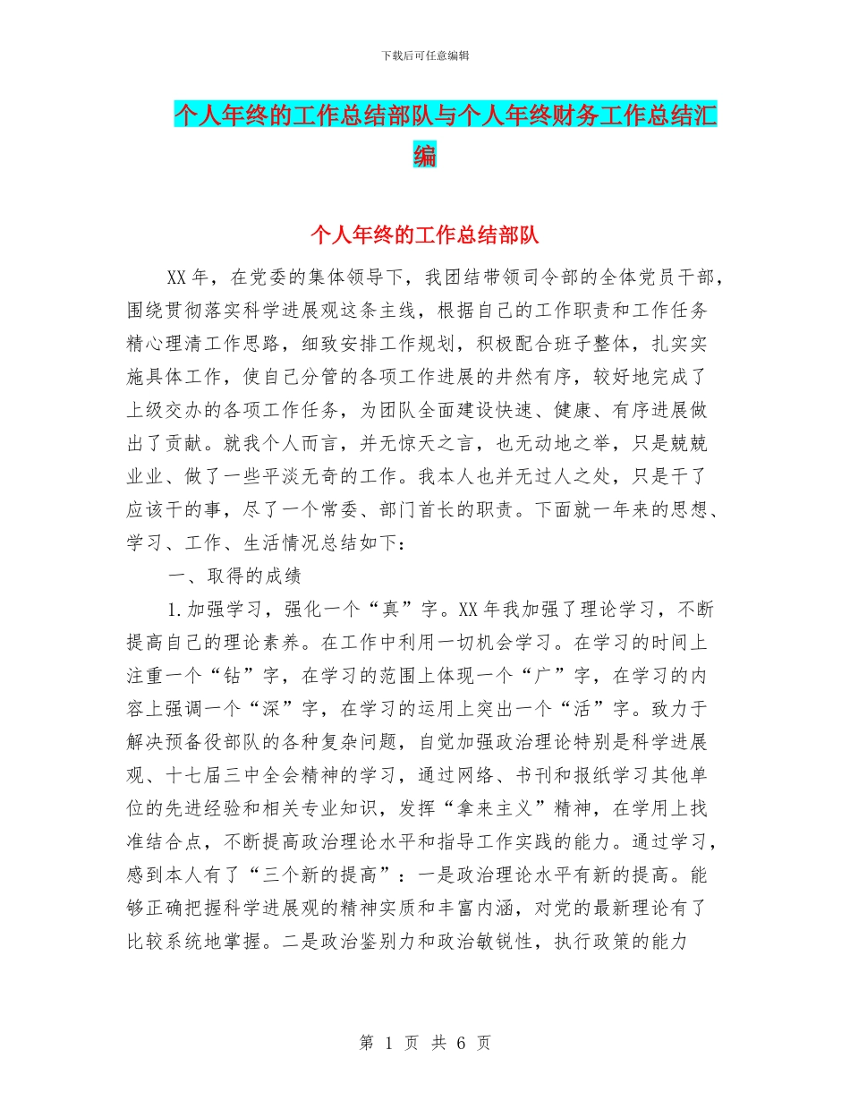个人年终的工作总结部队与个人年终财务工作总结汇编_第1页
