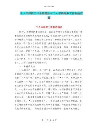 个人年终的工作总结部队与个人年终财务工作总结汇编
