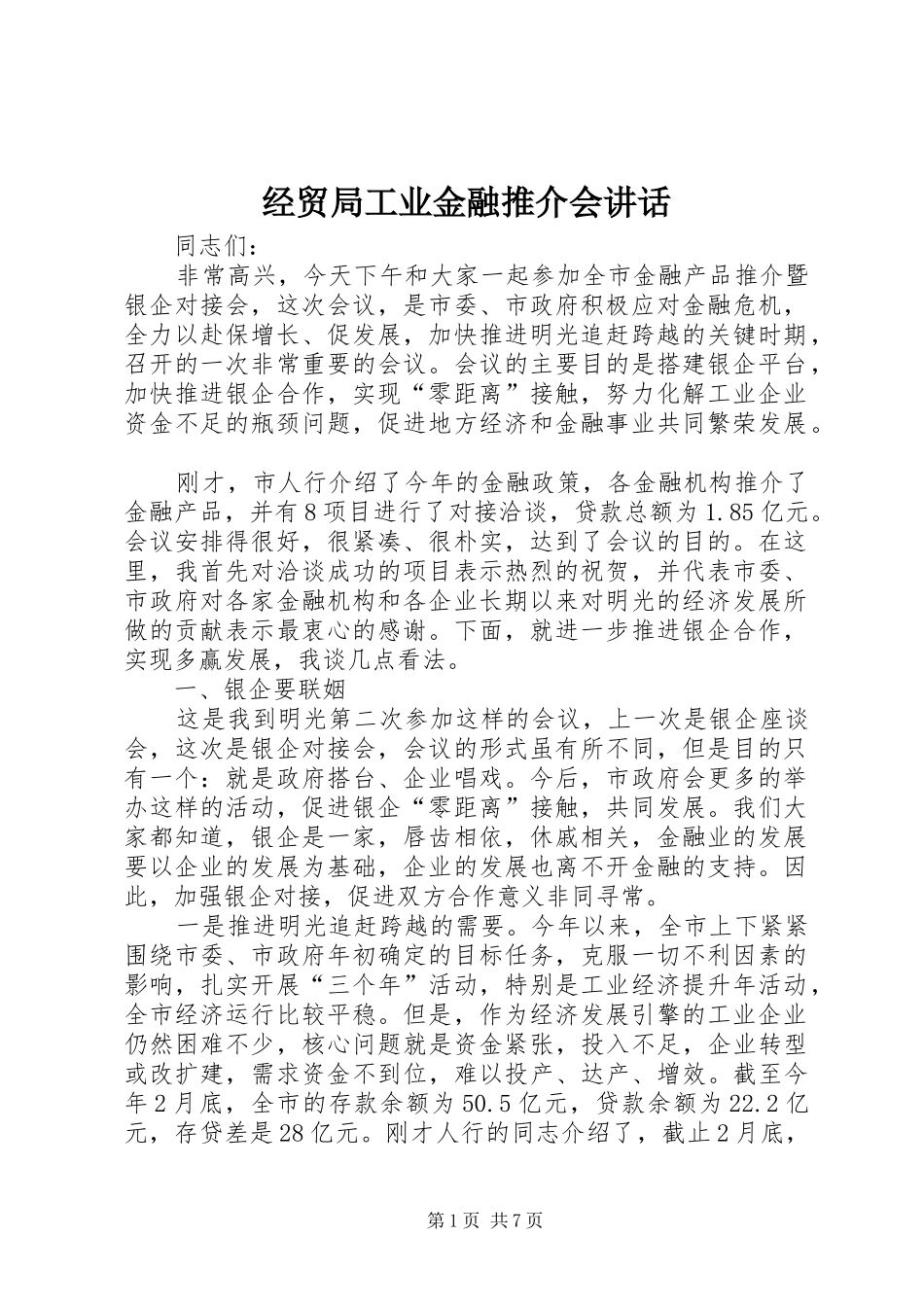经贸局工业金融推介会讲话_第1页