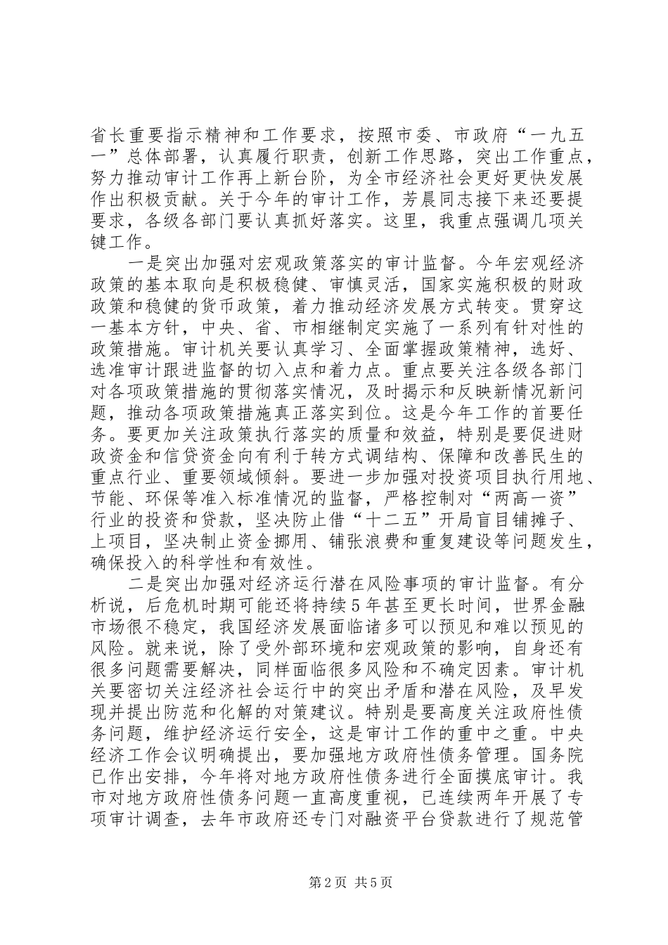 书记在市审计工作会发言_第2页