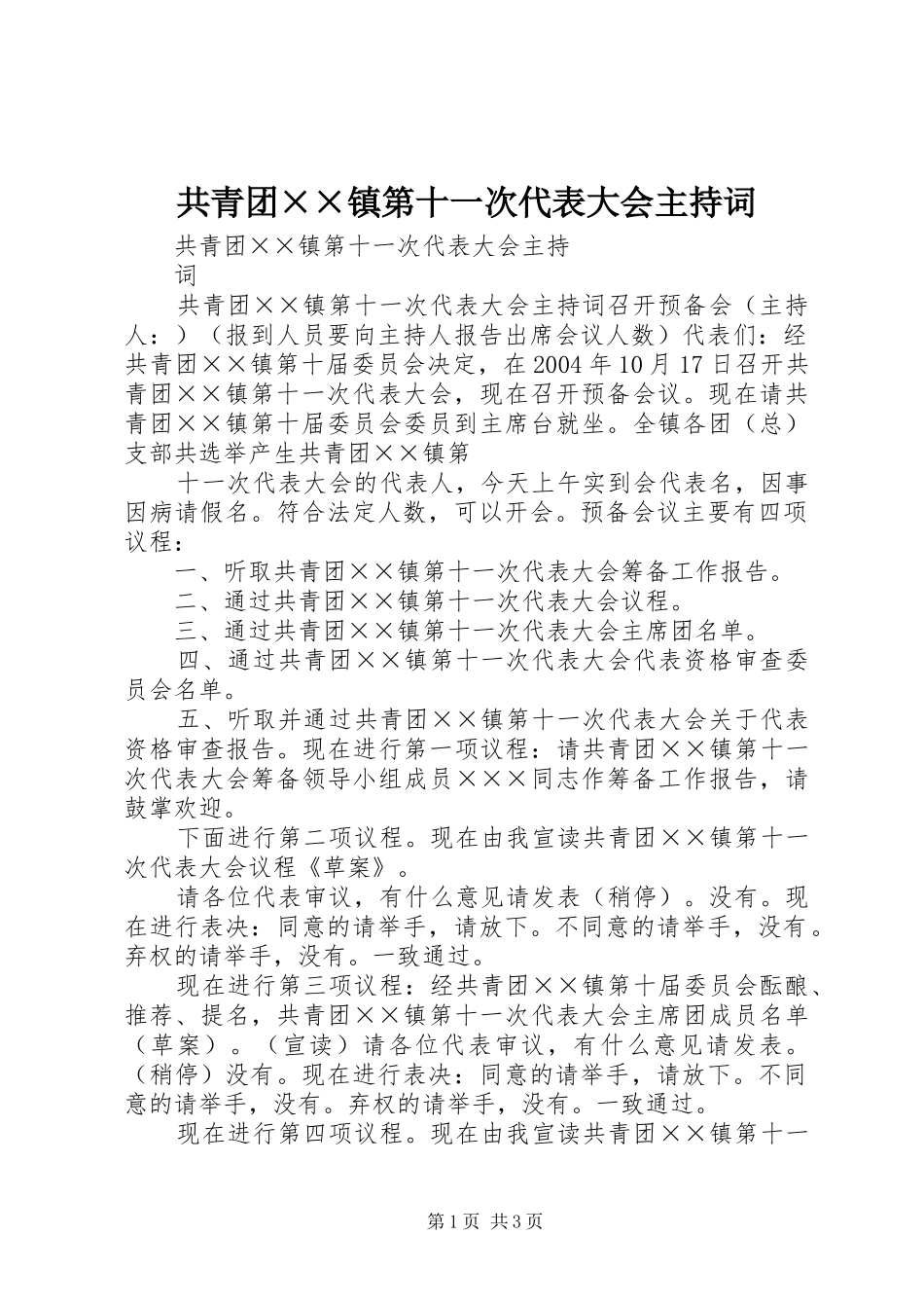 共青团××镇第十一次代表大会主持词_第1页