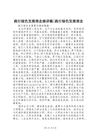 践行绿色发展理念演讲稿-践行绿色发展理念