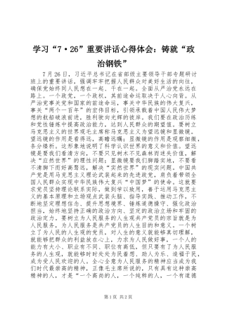 学习“7·26”重要讲话心得体会：铸就“政治钢铁”