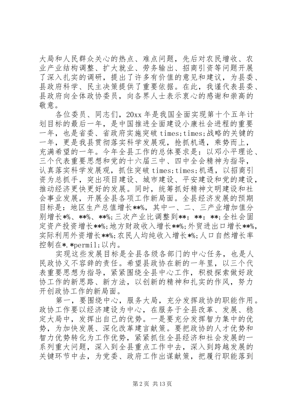 县委书记政协会议讲话_第2页