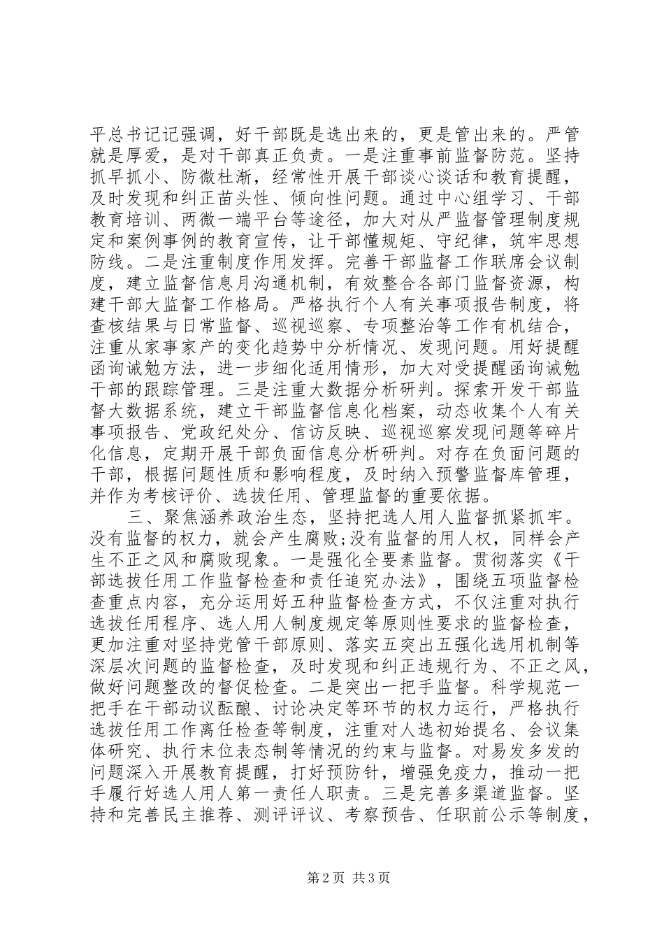 在全市干部监督工作会议上的发言-扎牢监督口袋涤清政治生态_第2页