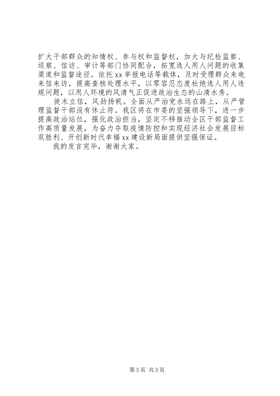 在全市干部监督工作会议上的发言-扎牢监督口袋涤清政治生态_第3页