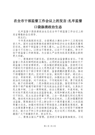 在全市干部监督工作会议上的发言-扎牢监督口袋涤清政治生态