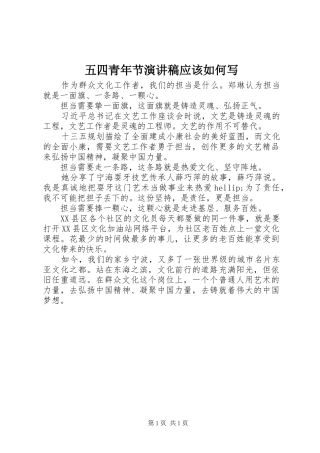 五四青年节演讲稿应该如何写