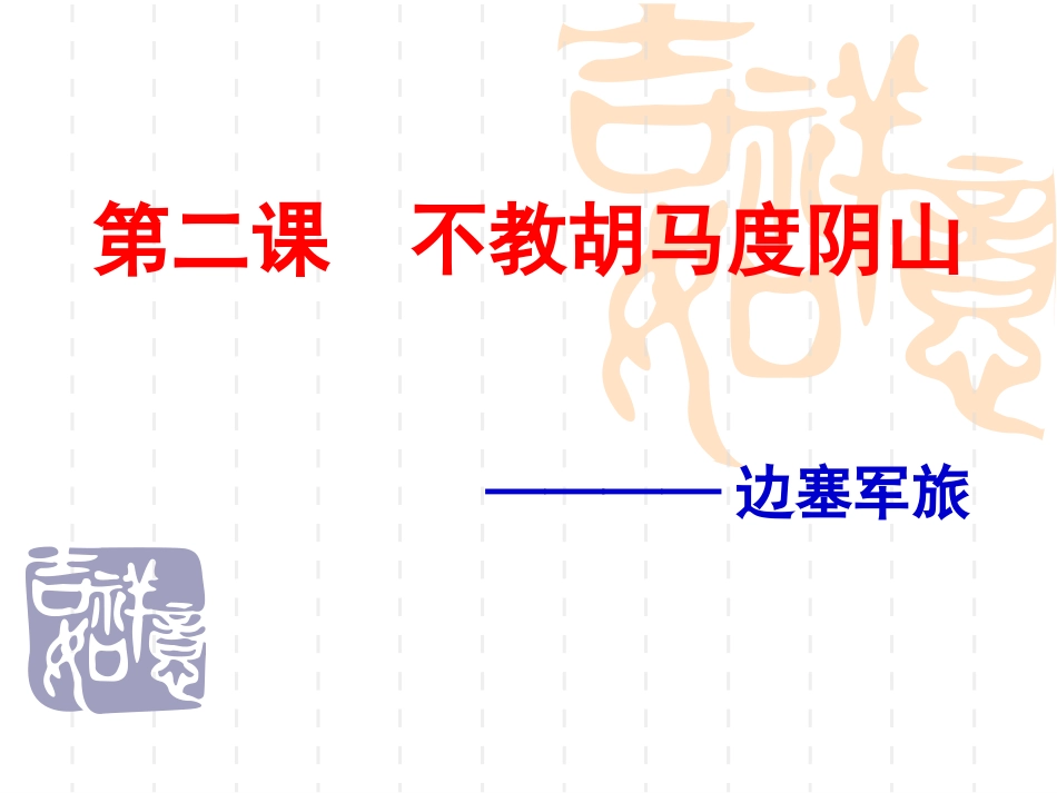 （教学精品边塞诗鉴赏指导讲解_第1页