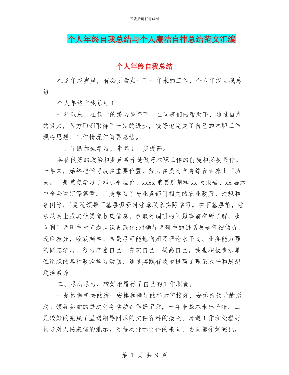 个人年终自我总结与个人廉洁自律总结范文汇编_第1页