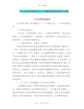 个人年终自我总结与个人廉洁自律总结范文汇编