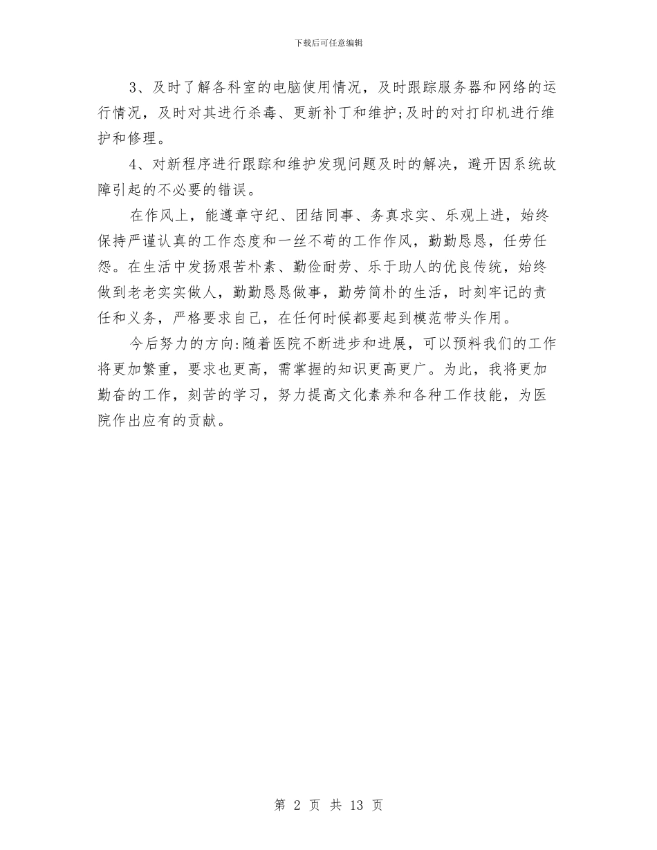 个人年终总结表与个人年终总结部队汇编_第2页