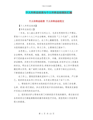个人年终总结表与个人年终总结部队汇编