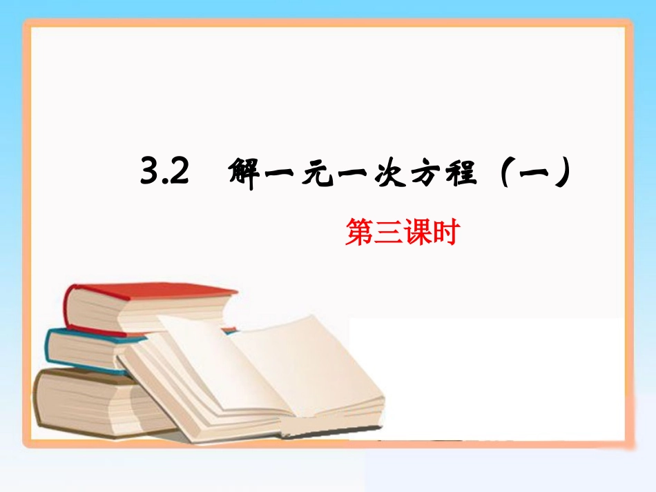 《解一元一次方程（一》第三课时参考课件_第1页
