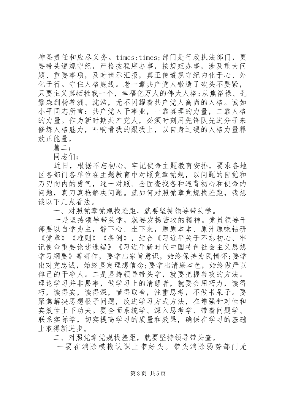 对照党章党规找差距，研讨发言材料_第3页