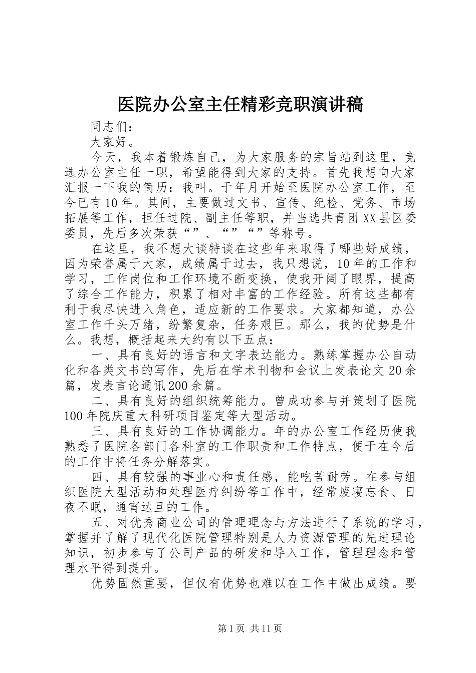 医院办公室主任精彩竞职演讲稿_第1页