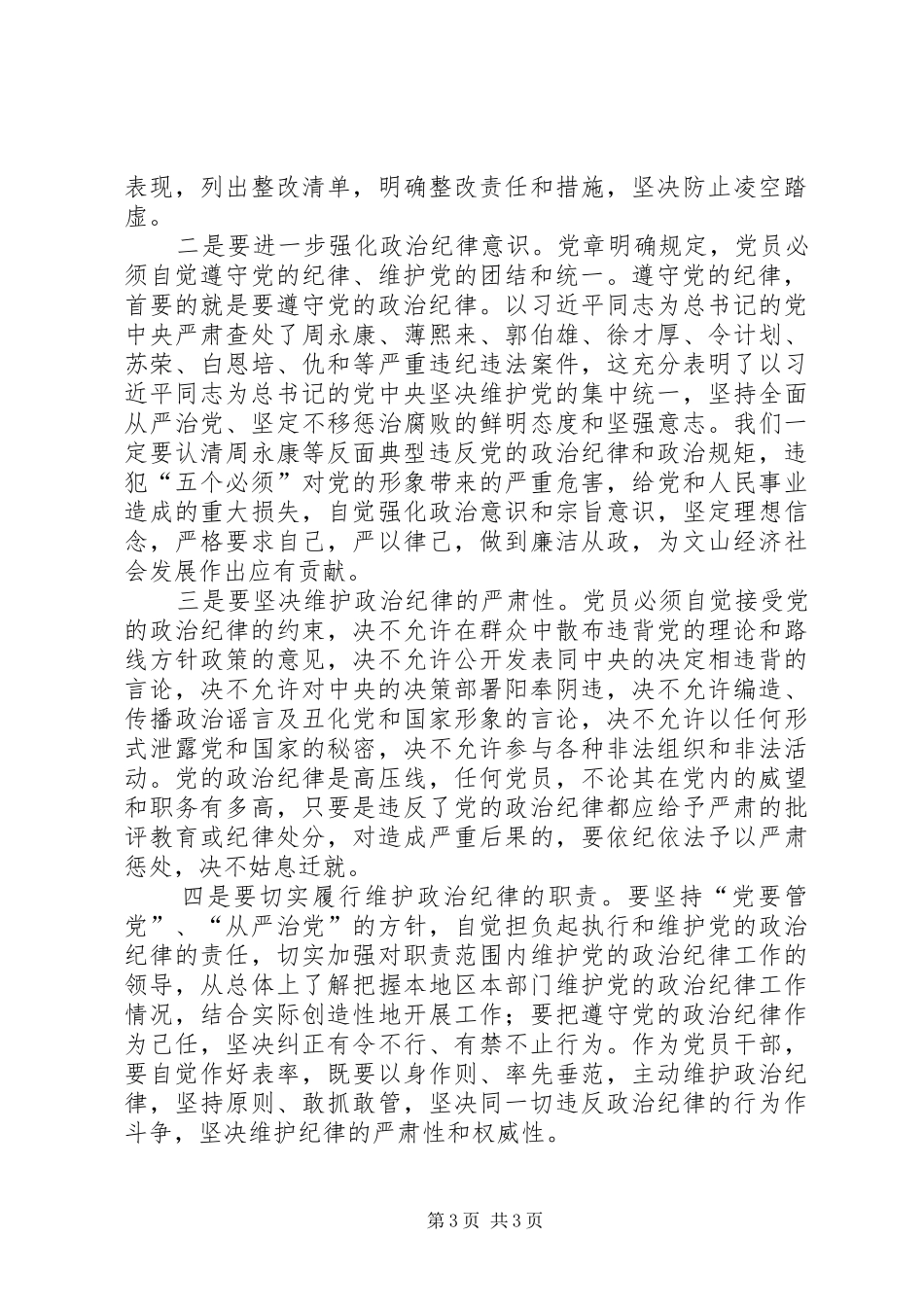 党员干部严以律己专题研讨发言稿_第3页