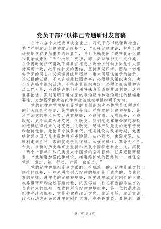 党员干部严以律己专题研讨发言稿