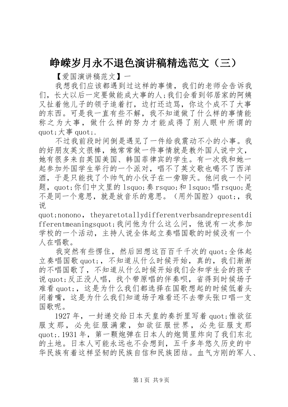 峥嵘岁月永不退色演讲稿精选范文（三）_第1页