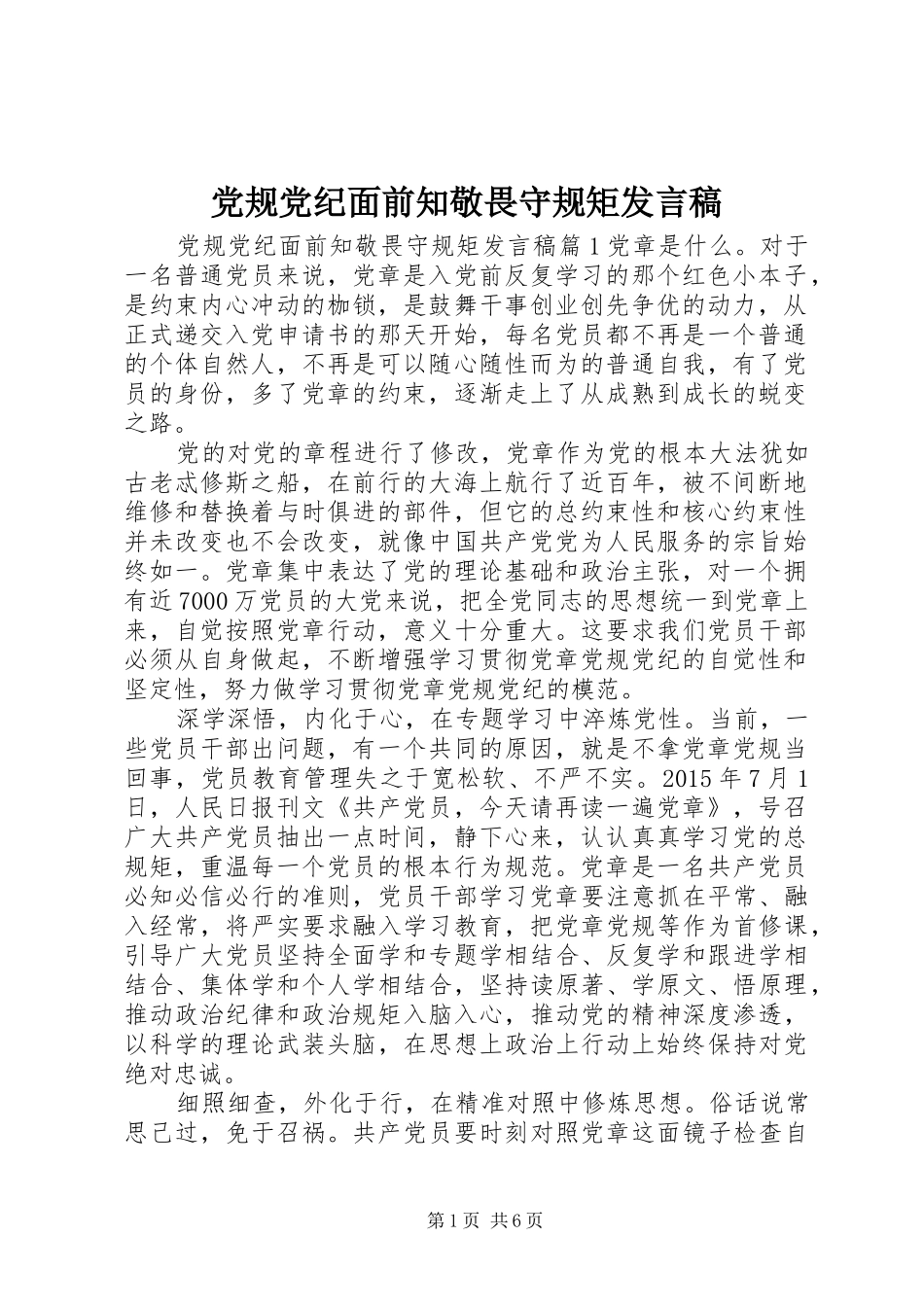 党规党纪面前知敬畏守规矩发言稿_第1页