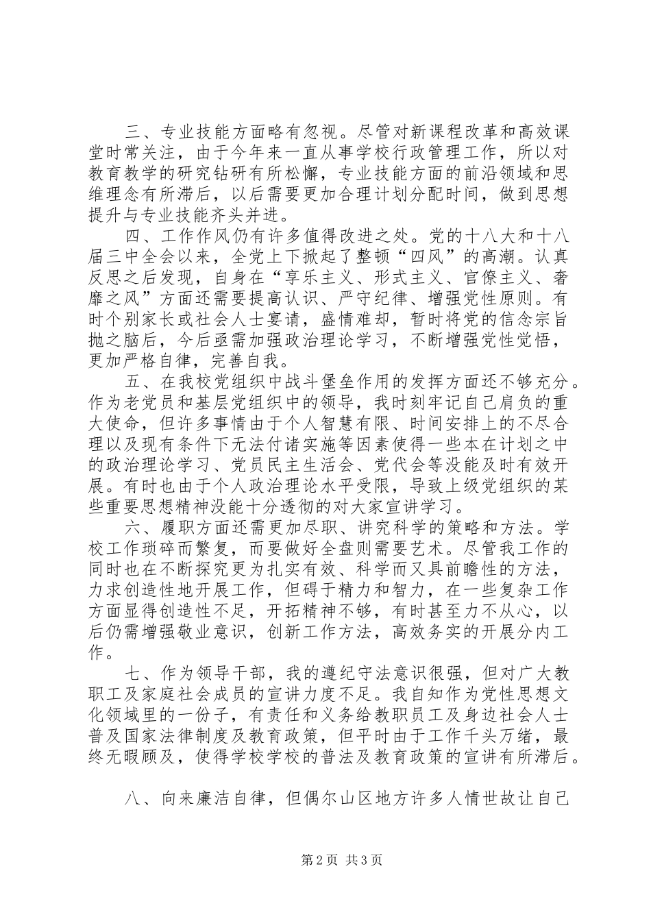 党支部党员“双评议”发言稿_第2页