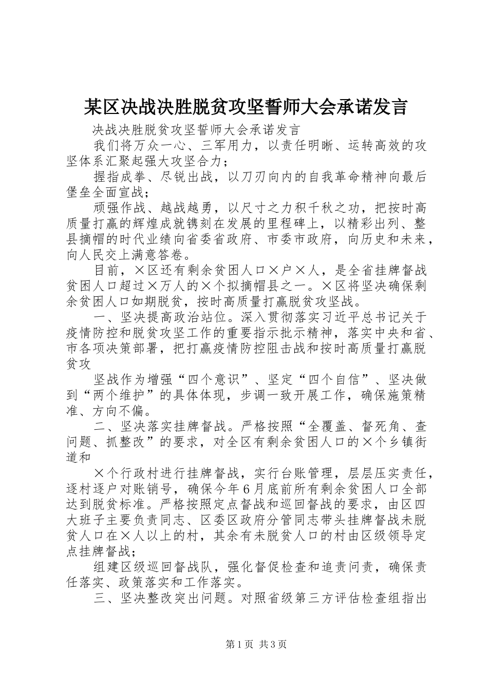 某区决战决胜脱贫攻坚誓师大会承诺发言_第1页