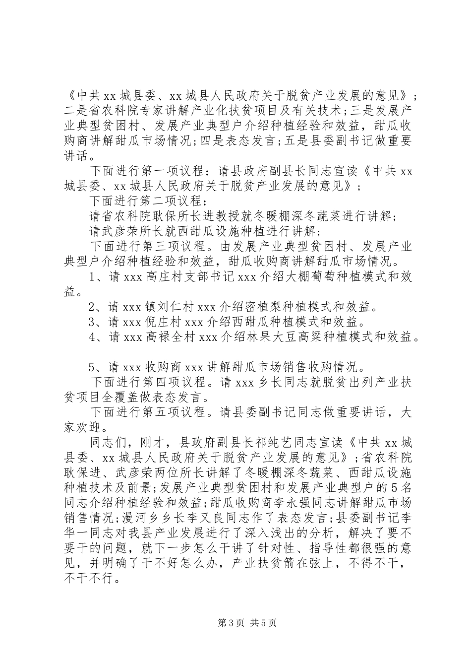 脱贫攻坚工作会议【脱贫攻坚工作会议主持词3篇】_第3页