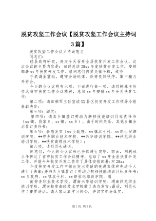 脱贫攻坚工作会议【脱贫攻坚工作会议主持词3篇】