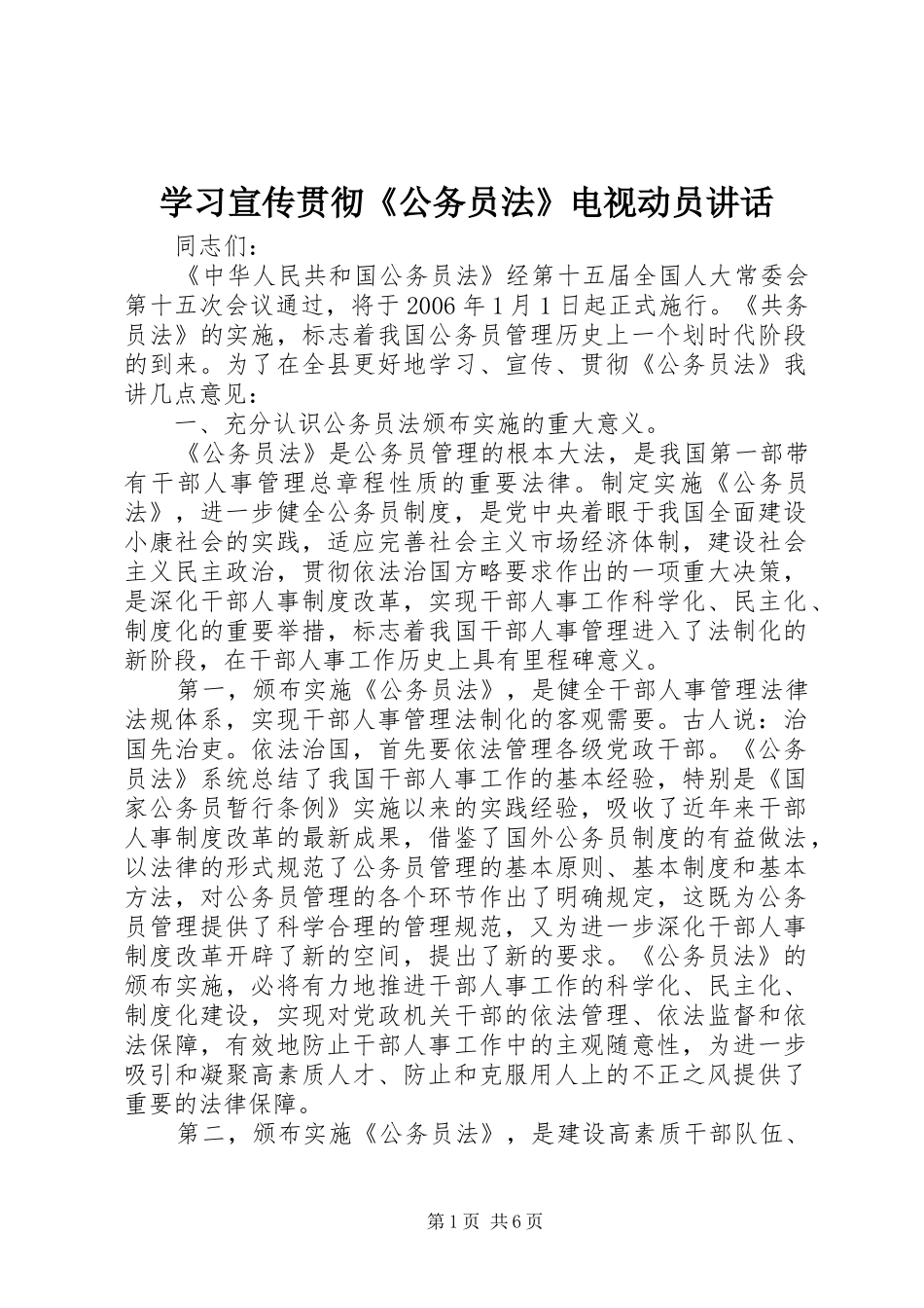 学习宣传贯彻《公务员法》电视动员讲话_第1页