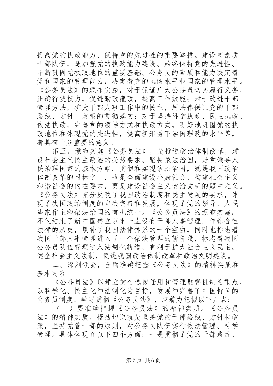 学习宣传贯彻《公务员法》电视动员讲话_第2页
