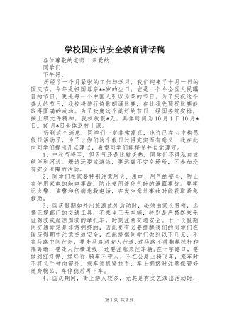 学校国庆节安全教育讲话稿