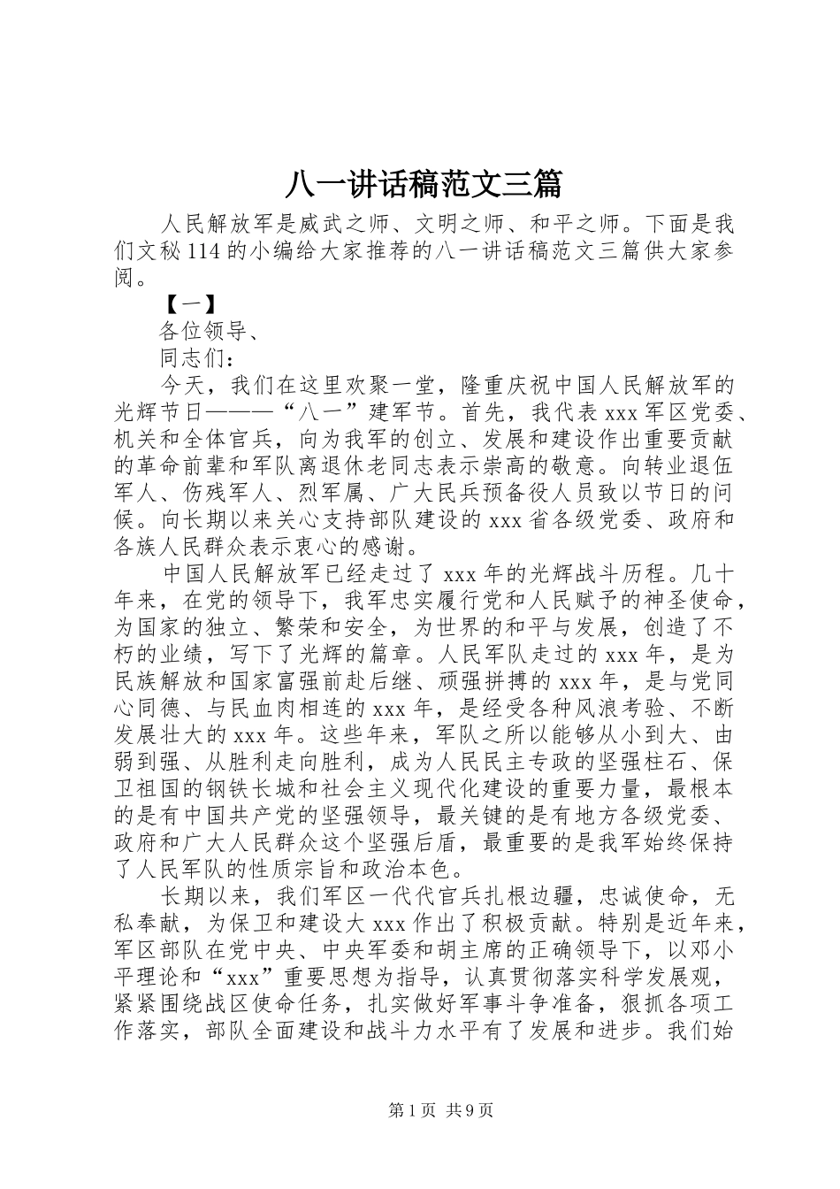 八一讲话稿范文三篇_第1页