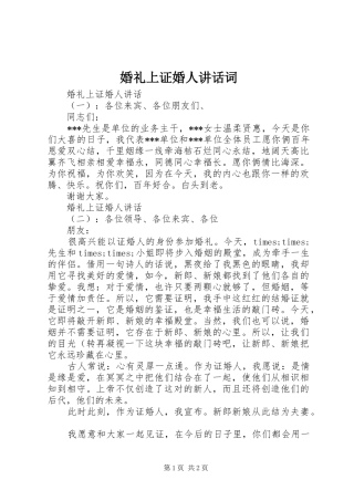 婚礼上证婚人讲话词