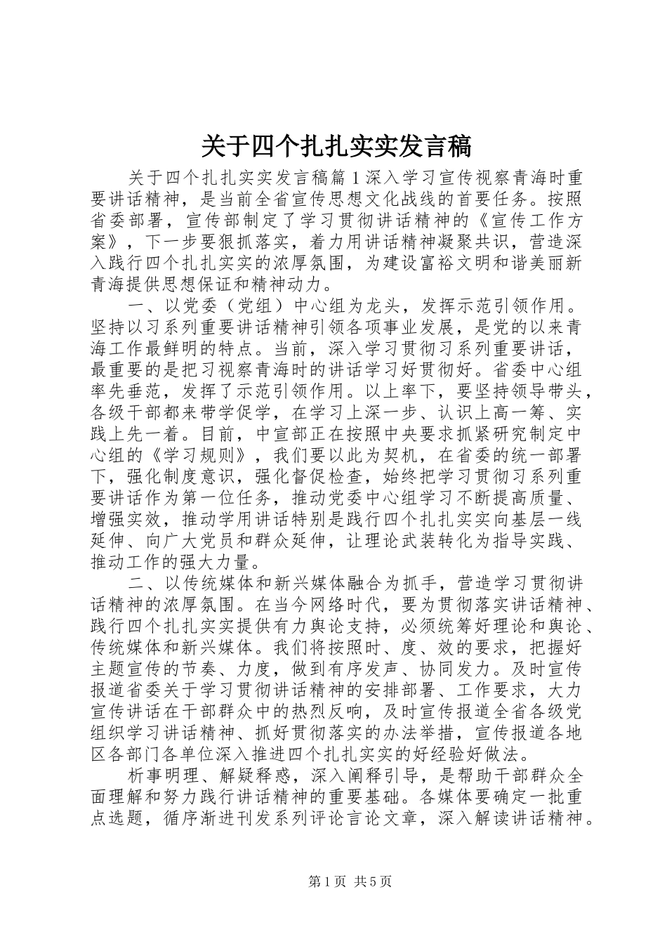 关于四个扎扎实实发言稿_第1页