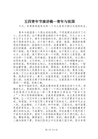 五四青年节演讲稿—青年与祖国