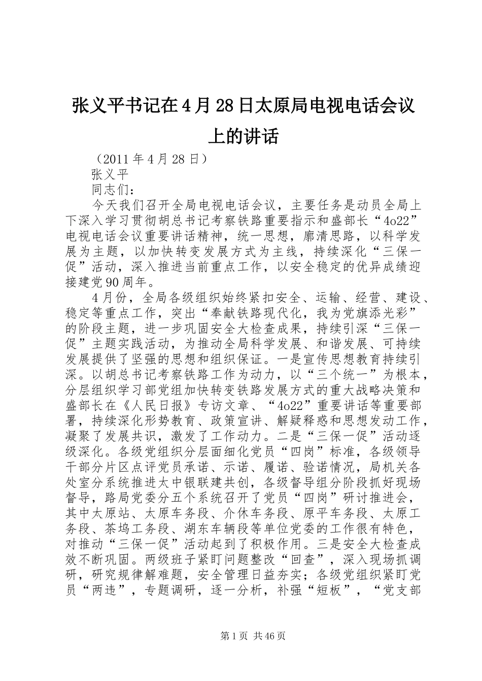 张义平书记在4月28日太原局电视电话会议上的讲话_第1页