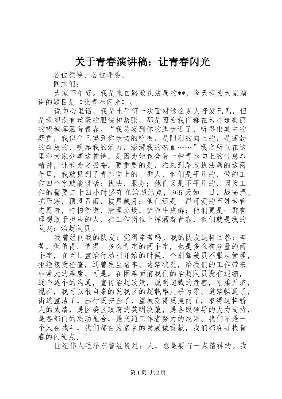 关于青春演讲稿：让青春闪光_第1页