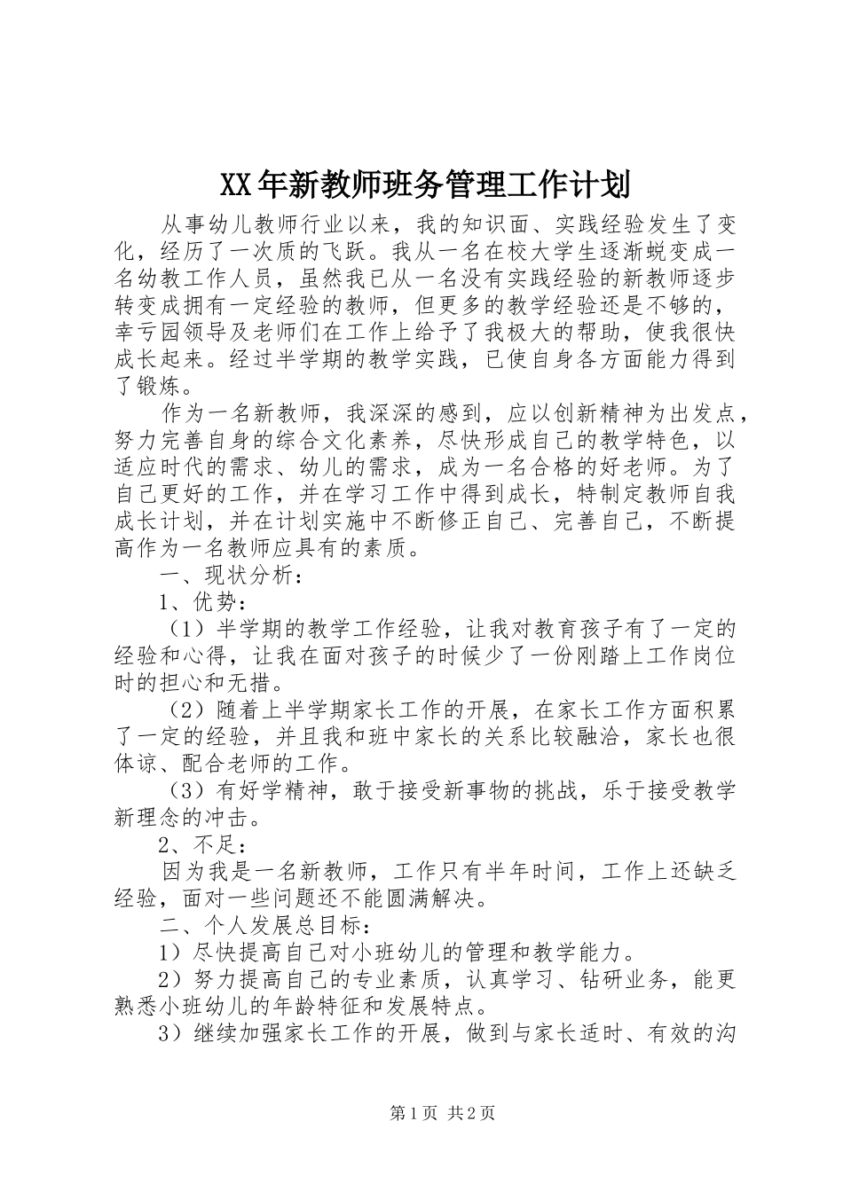 XX年新教师班务管理工作计划_第1页