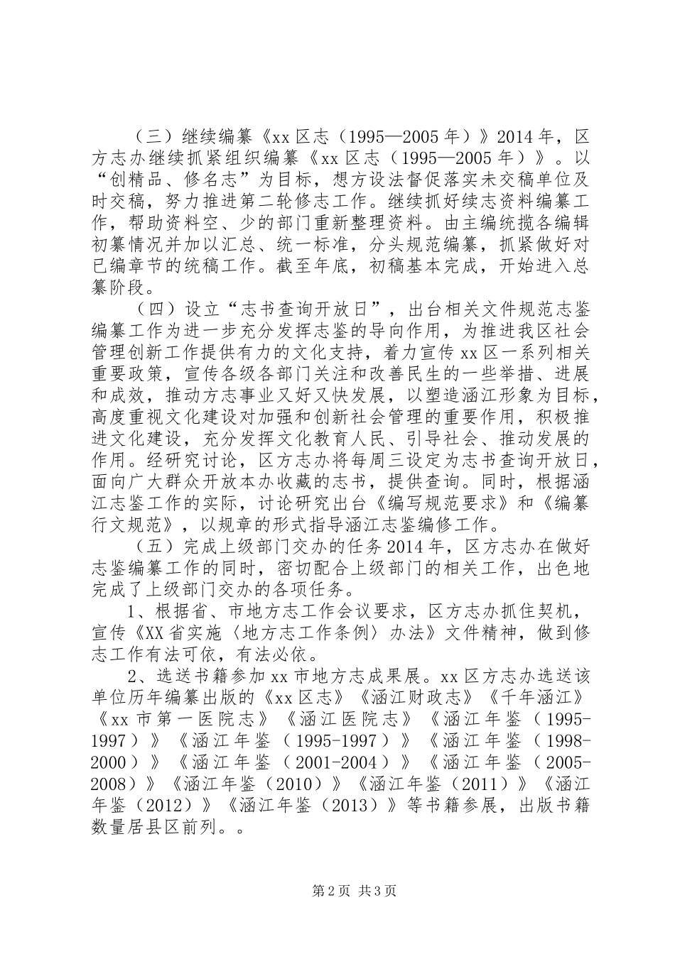XX年区地方志办工作总结和XX年工作计划_第2页