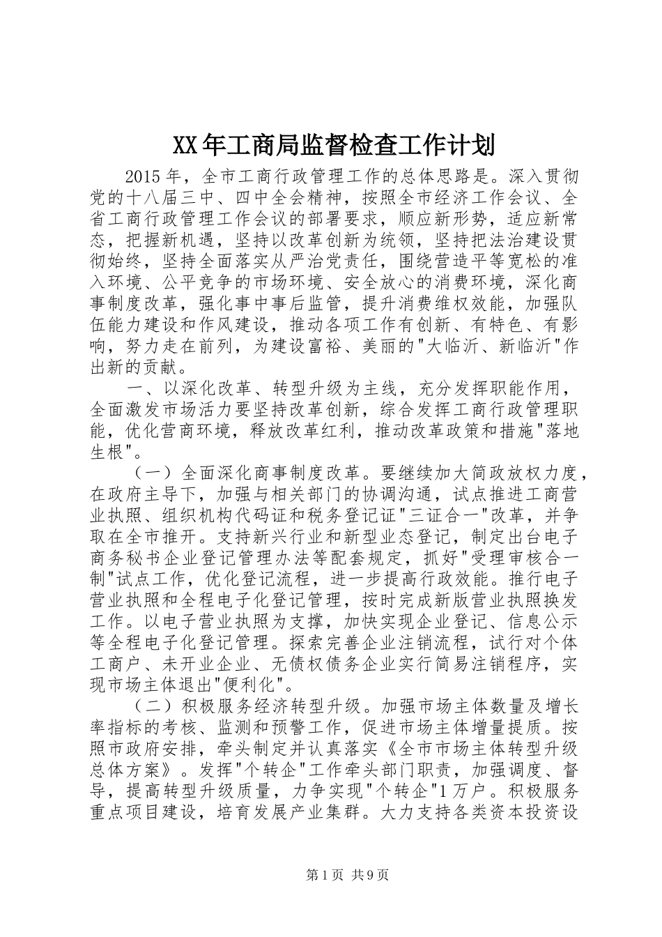 XX年工商局监督检查工作计划_第1页