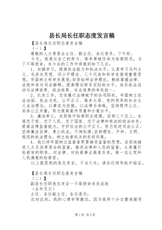县长局长任职态度发言稿