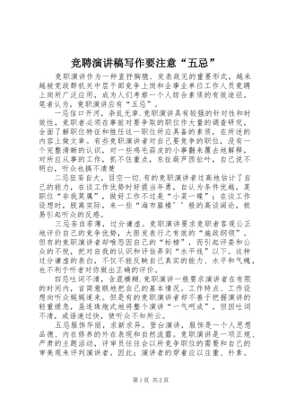 竞聘演讲稿写作要注意“五忌”