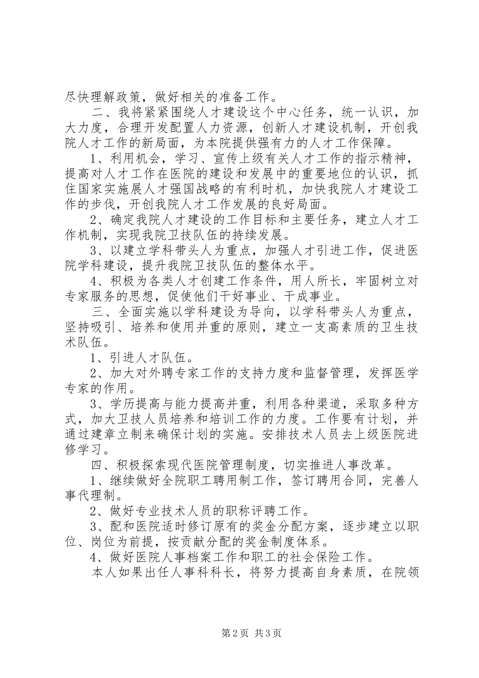 信用社人事科科长竞聘演讲稿_第2页