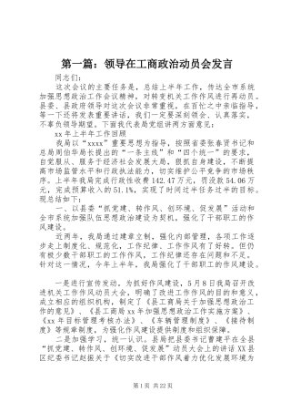 第一篇：领导在工商政治动员会发言